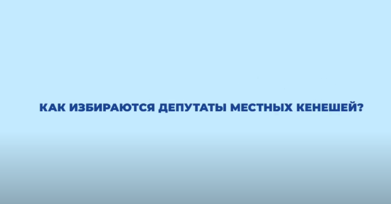 Подробнее о статье Как избираются депутаты в местные Кенешы?